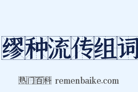 缪种流传组词是什么意思的图片